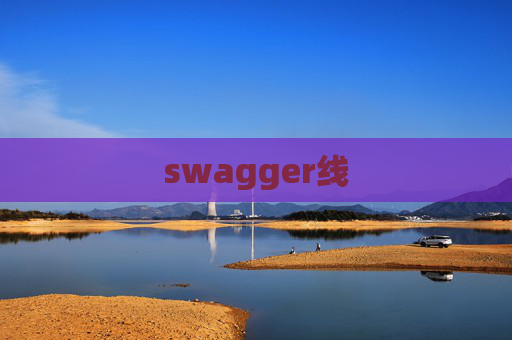 swagger线